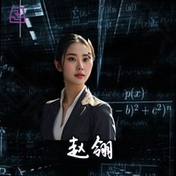 赵翎