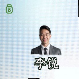 李锐