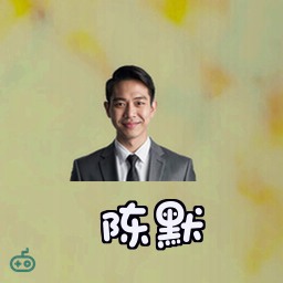 陈默