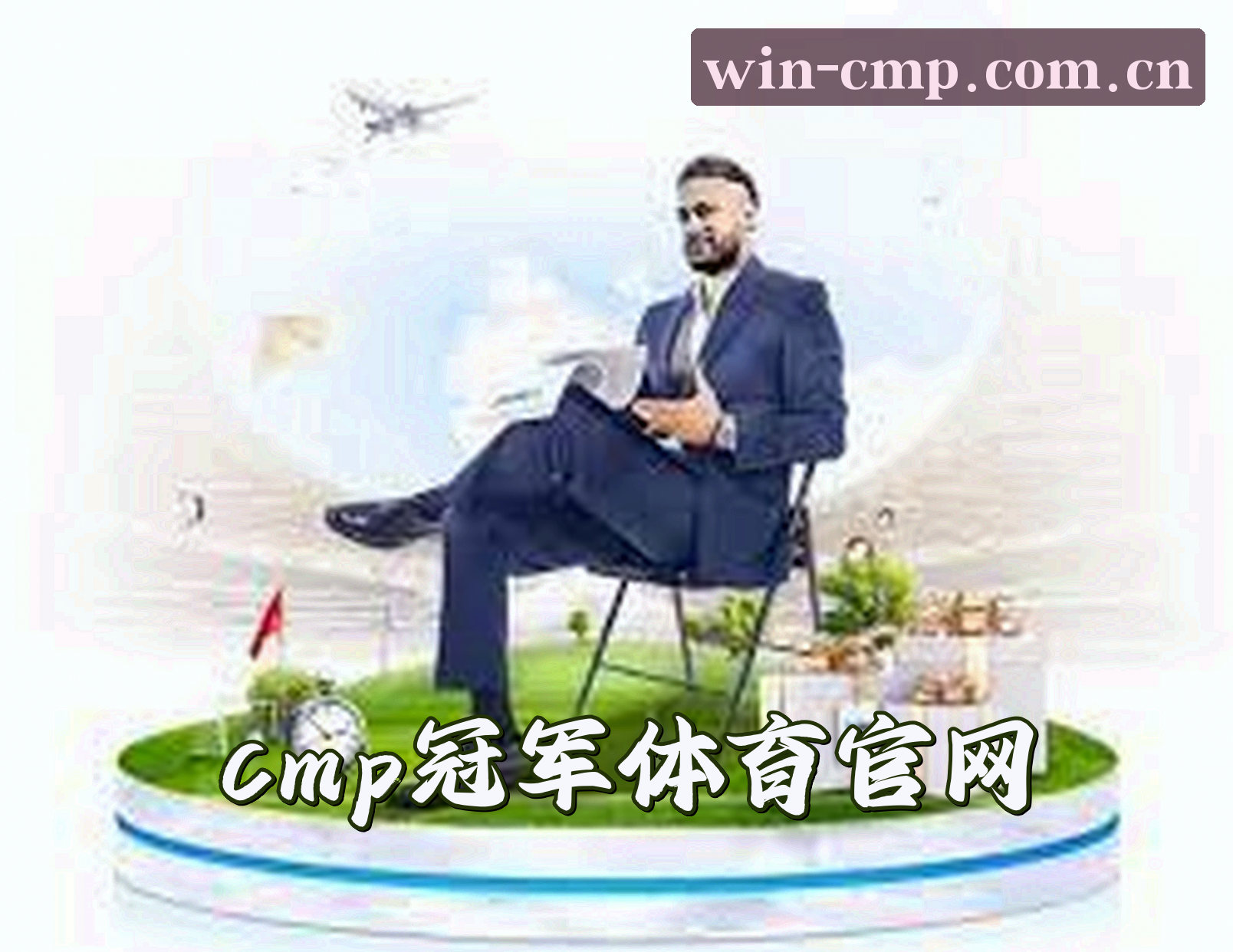 冠军体育(CMP)官方网站 - 值得信赖的体育赛事平台