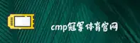 冠军体育(CMP)官方网站 - 值得信赖的体育赛事平台